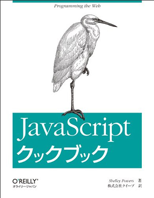 JavaScriptクックブック