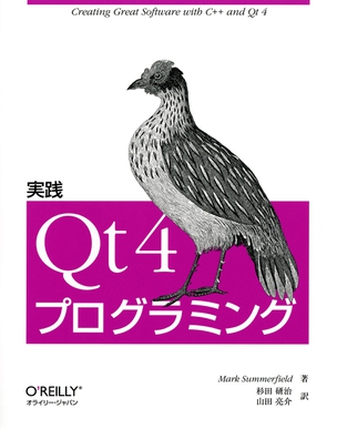 実践 Qt 4プログラミング
