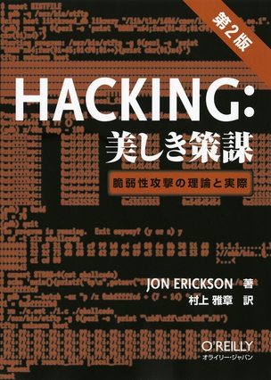 Hacking：美しき策謀 脆弱性攻撃の理論と実際（第2版）