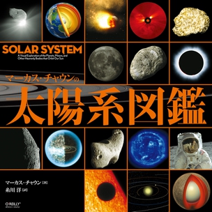 マーカス・チャウンの太陽系図鑑