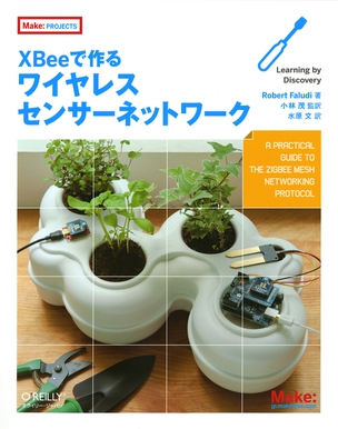 Xbeeで作るワイヤレスセンサーネットワーク