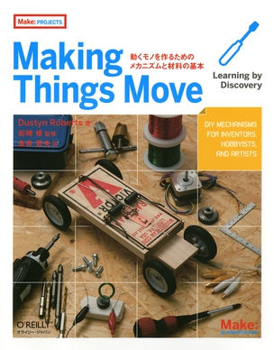 Making Things Move 動くモノを作るためのメカニズムと材料の基本