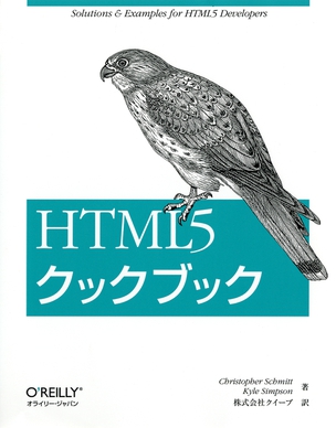 HTML5 クックブック