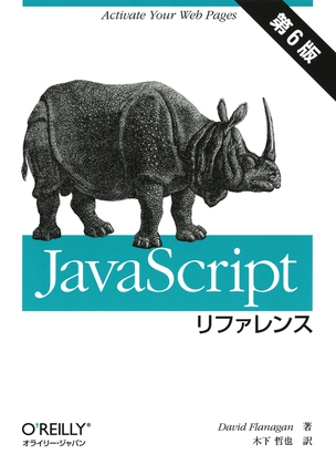 JavaScriptリファレンス（第6版）