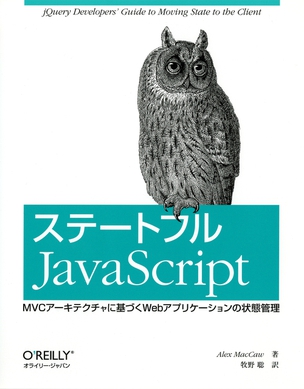 ステートフルJavaScript MVCアーキテクチャに基づくWebアプリケーションの状態管理
