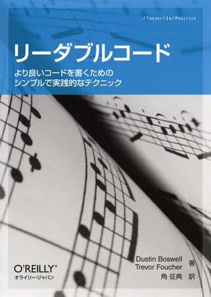 リーダブルコード より良いコードを書くためのシンプルで実践的なテクニック