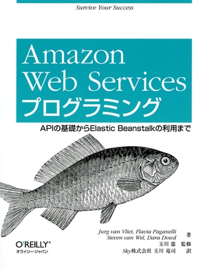 Amazon Web Servicesプログラミング APIの基礎からElastic Beanstalkの利用まで