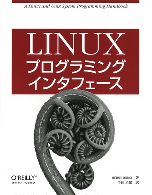 Linuxプログラミングインタフェース