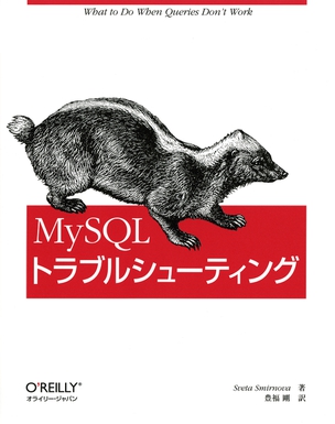 MySQLトラブルシューティング