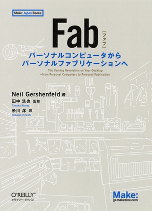 Fab パーソナルコンピュータからパーソナルファブリケーションへ