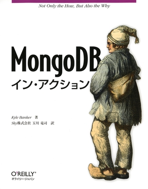 MongoDBイン・アクション