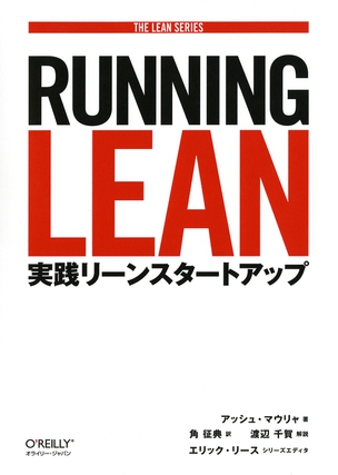 Running Lean 実践リーンスタートアップ