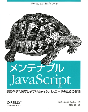 メンテナブル JavaScript 読みやすく保守しやすいJavaScriptコードのための作法