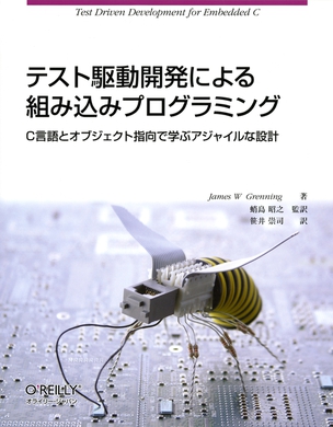 テスト駆動開発による組み込みプログラミング C言語とオブジェクト指向によるアジャイルな設計