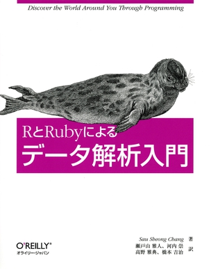 RとRubyによるデータ解析入門