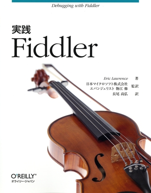 実践 Fiddler