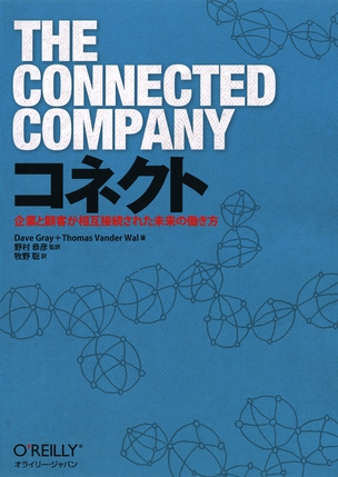 コネクト 企業と顧客が相互接続された未来の働き方