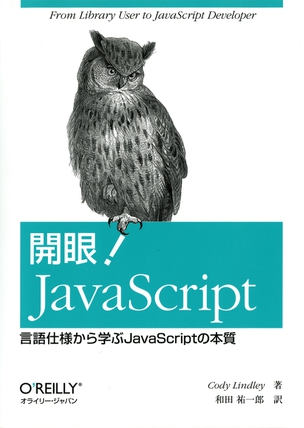 開眼！JavaScript－ 言語仕様から学ぶJavaScriptの本質