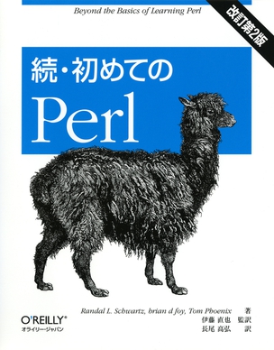 続・初めてのPerl（改訂第2版）