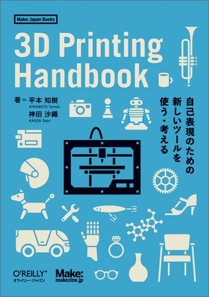 3D Printing Handbook 自己表現のための新しいツールを使う・考える