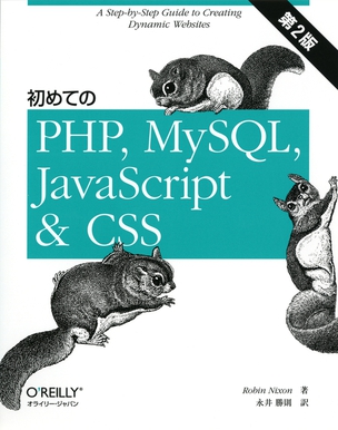 初めてのPHP、MySQL、JavaScript＆CSS（第2版）