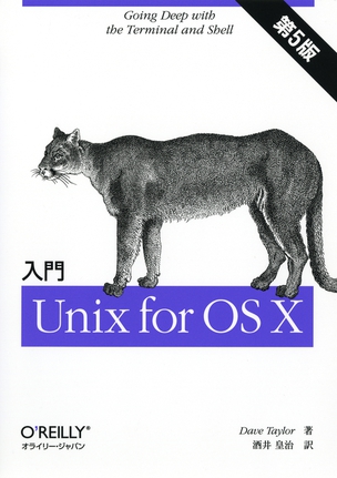 入門 Unix for OS X 第5版
