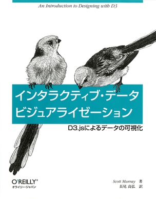 インタラクティブ・データビジュアライゼーション D3.jsによるデータの可視化