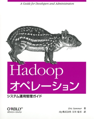 Hadoopオペレーション システム運用管理ガイド