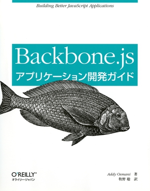 Backbone.jsアプリケーション開発ガイド