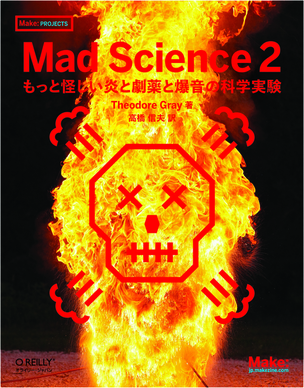 Mad Science 2 もっと怪しい炎と劇薬と爆音の科学実験