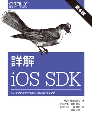 詳解 iOS SDK 第4版 ワンランク上のiPhone/iPadプログラミング