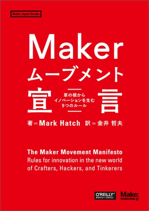 Maker ムーブメント宣言 草の根からイノベーションを生む9つのルール