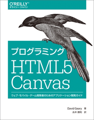 プログラミング HTML5 Canvas ウェブ・モバイル・ゲーム開発者のためのアプリケーション開発ガイド