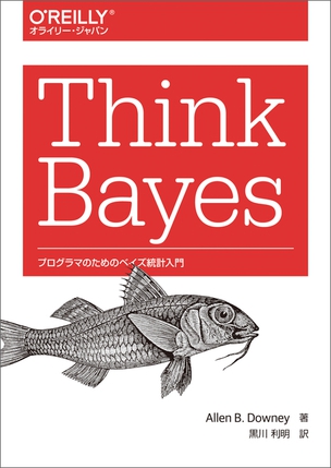 Think Bayes プログラマのためのベイズ統計入門