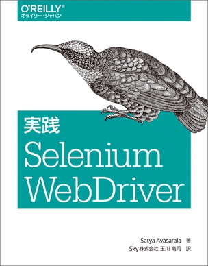 実践 Selenium WebDriver