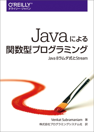Javaによる関数型プログラミング Java 8 ラムダ式とStream