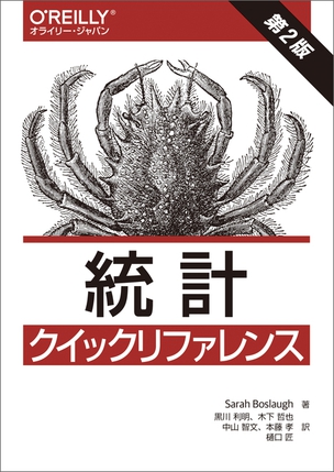 統計クイックリファレンス（第2版）