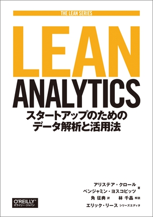 Lean Analytics(リーン アナリティクス） スタートアップのためのデータ解析と活用法
