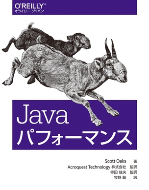Javaパフォーマンス