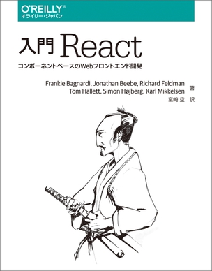 入門 React コンポーネントベースのWebフロントエンド開発