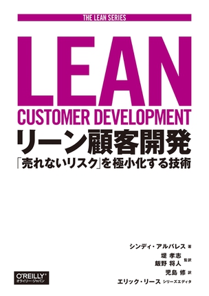 リーン顧客開発 売れないリスク」を極小化する技術