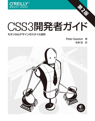 CSS3開発者ガイド モダンWebデザインのスタイル設計（第2版）