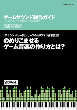 ゲームサウンド制作ガイド インタラクティブな音楽のための作曲技法