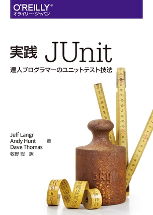 実践 JUnit 達人プログラマーのユニットテスト技法