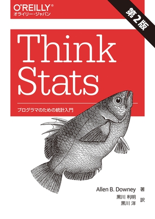 Think Stats プログラマのための統計入門（第2版）