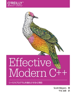 Effective Modern C++ C++11/14プログラムを改良するための42項目