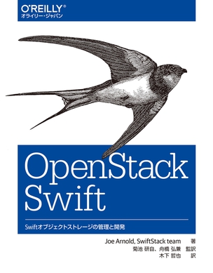 OpenStack Swift Swiftオブジェクトストレージの管理と開発