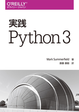 実践 Python 3