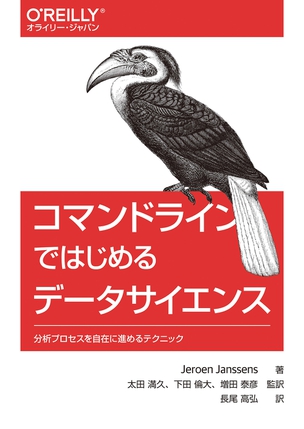 コマンドラインではじめるデータサイエンス