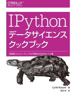 IPythonデータサイエンスクックブック 対話型コンピューティングと可視化のためのレシピ集－